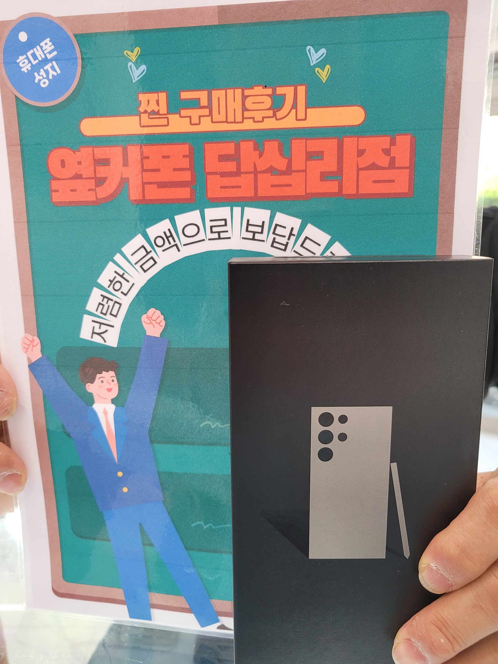 옆커폰 답십리점 s24울트라 구매후기