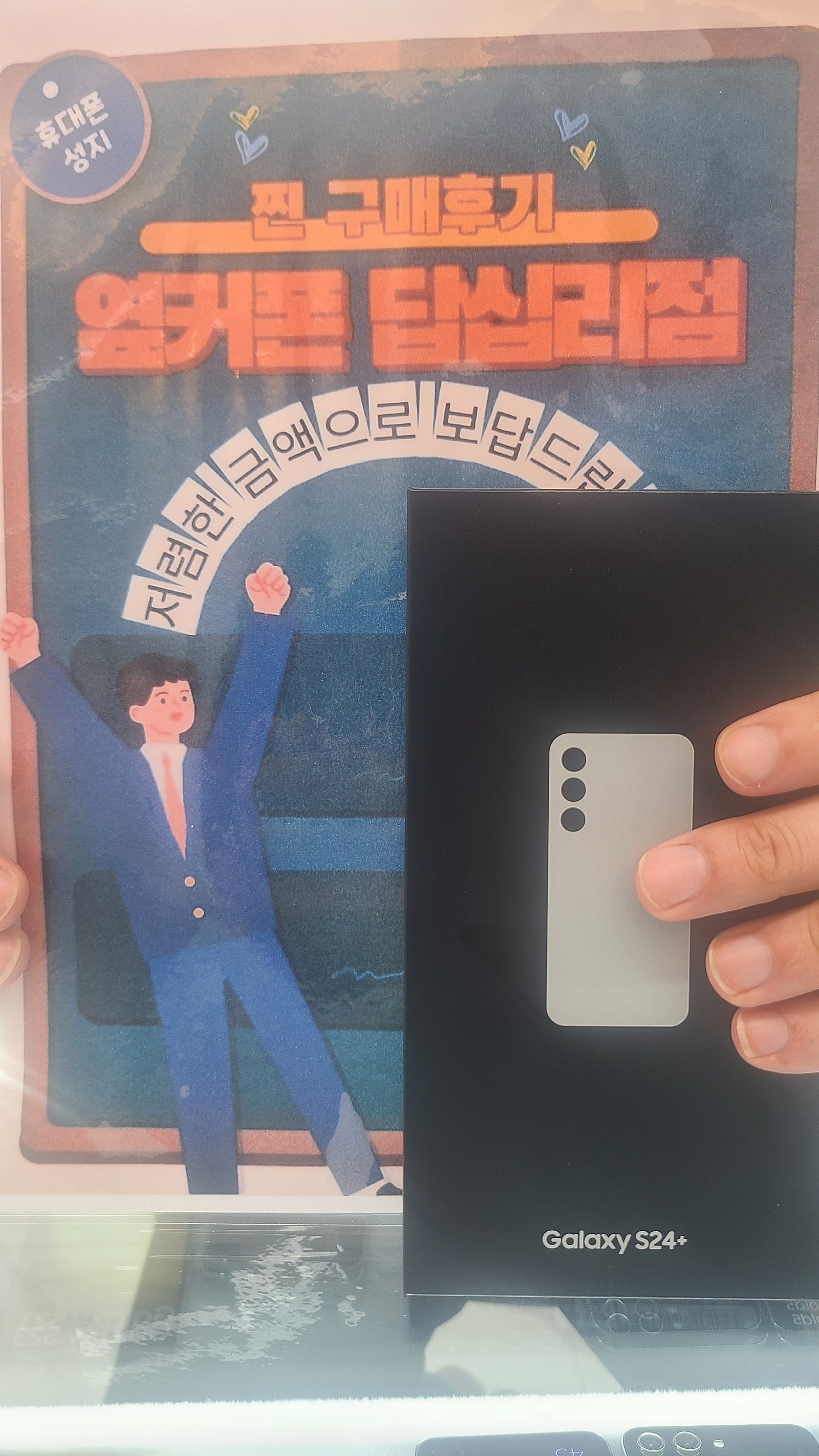 옆커폰 답십리점 S24+ 구매후기