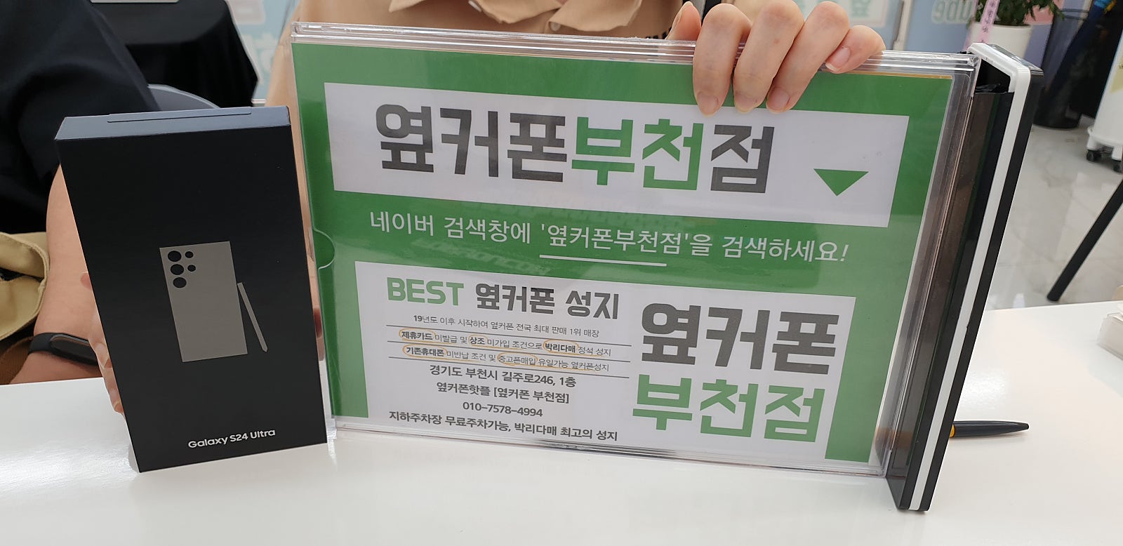 옆커폰 부천점 성지에서 갤럭시s24울트라 구매후기