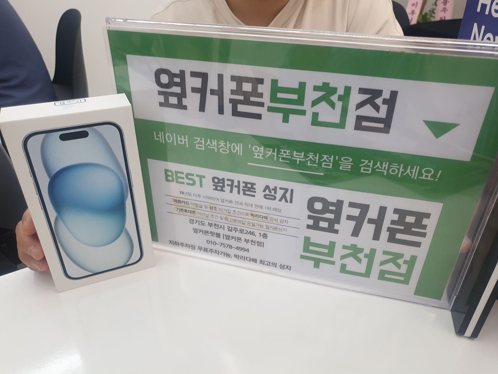 옆커폰 부천점 성지에서 아이폰15 128g / 갤럭시s24 2대구매후기