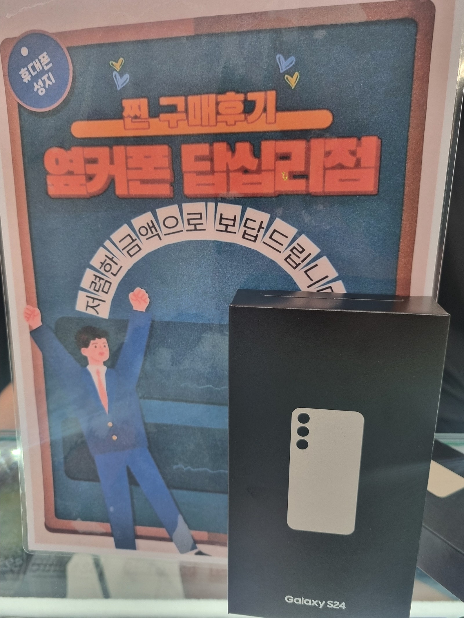 옆커폰 답십리점 s24 구매후기