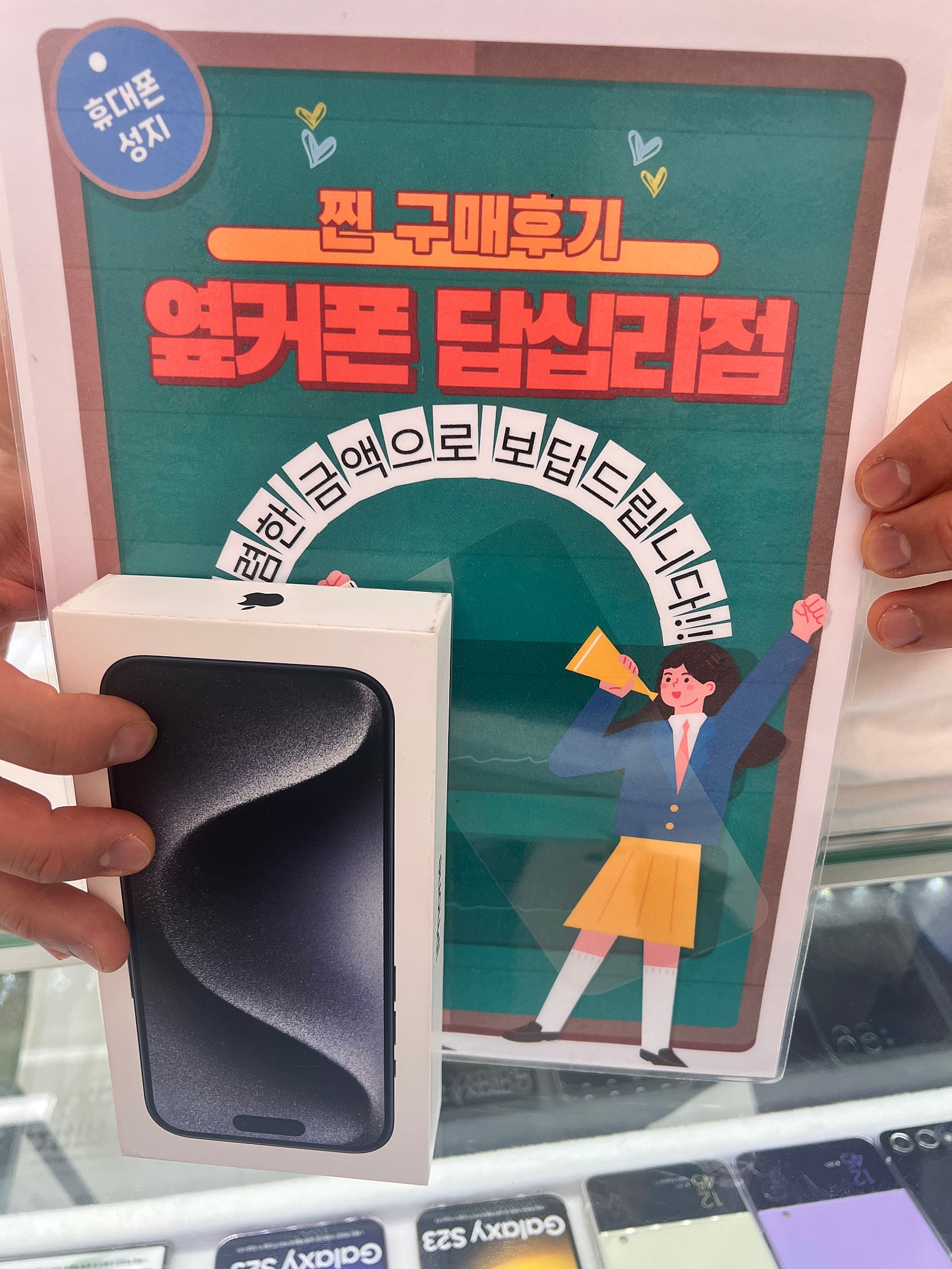 옆커폰 답십리점에서 아이폰15프로샀어요