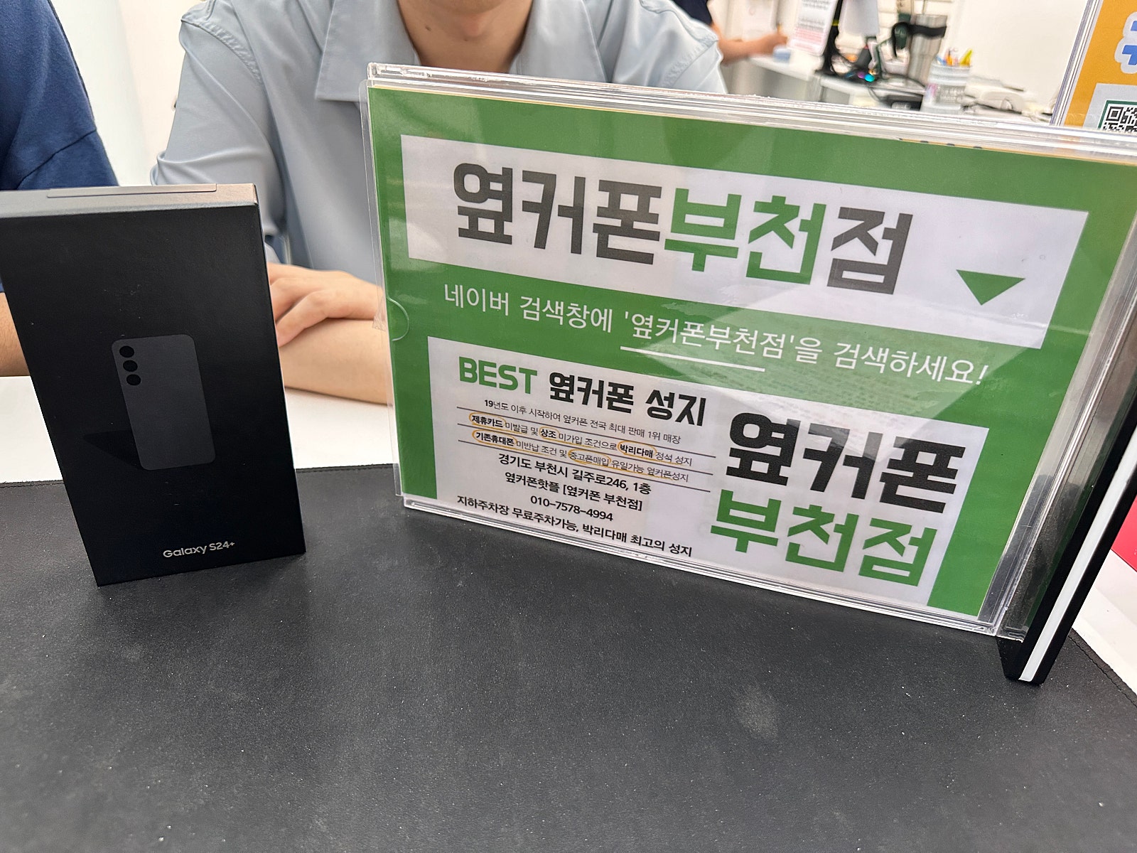 부천중동 부천성지 옆커폰부천점에서 갤24+ 좋은조건으로 구매했어요