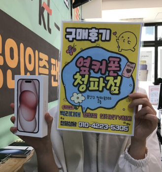 옆커폰 용산점 아이폰15후기
