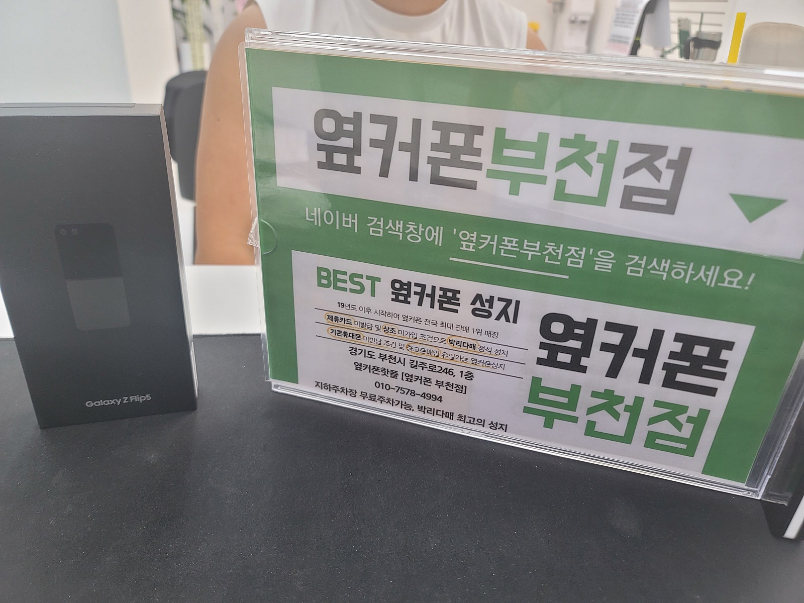부천중동 휴대폰성지 옆커폰 부천점 플립5 저렴하게 구매했어요