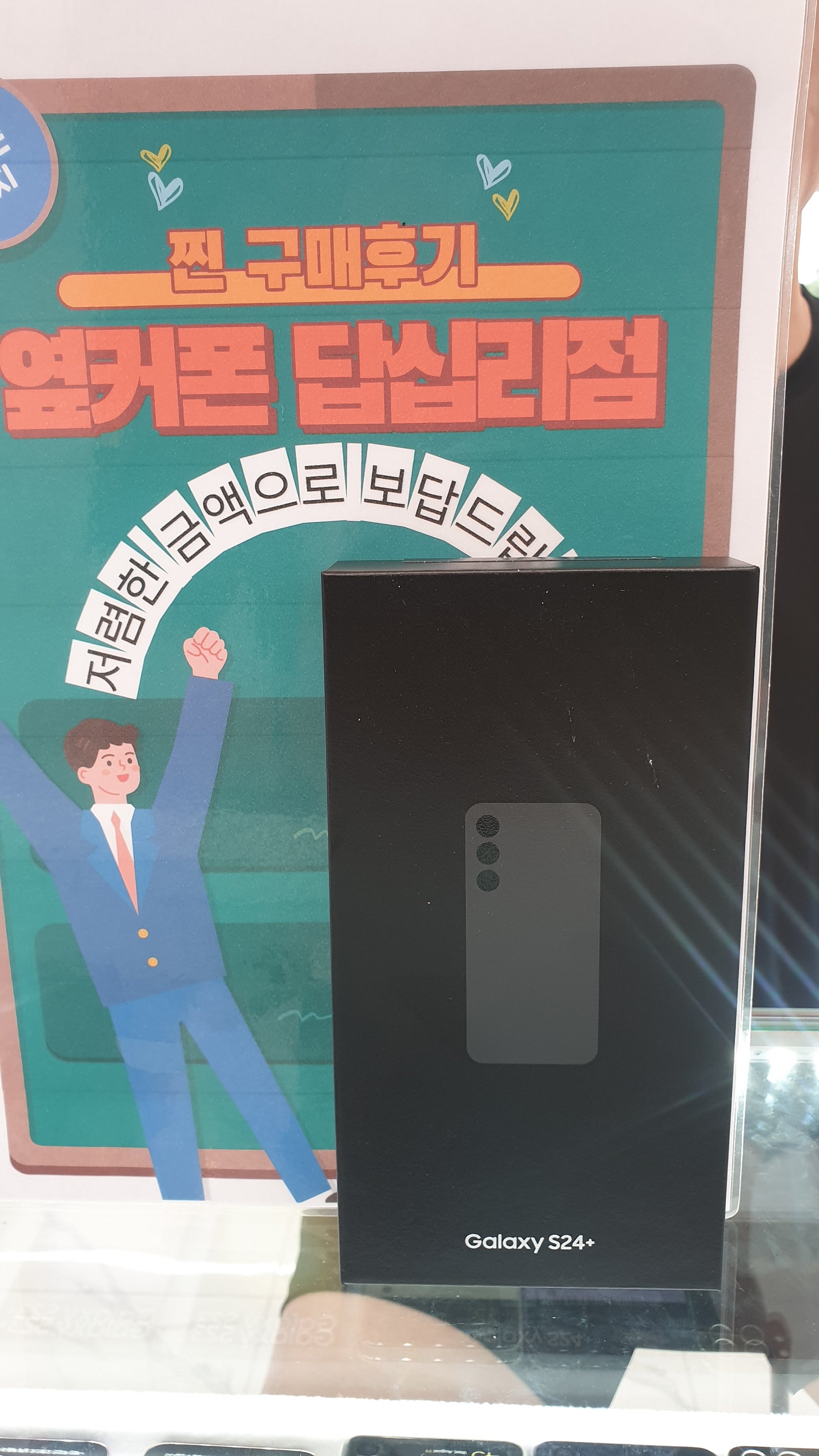 옆커폰 답십리점 s24플러스 구매했어요