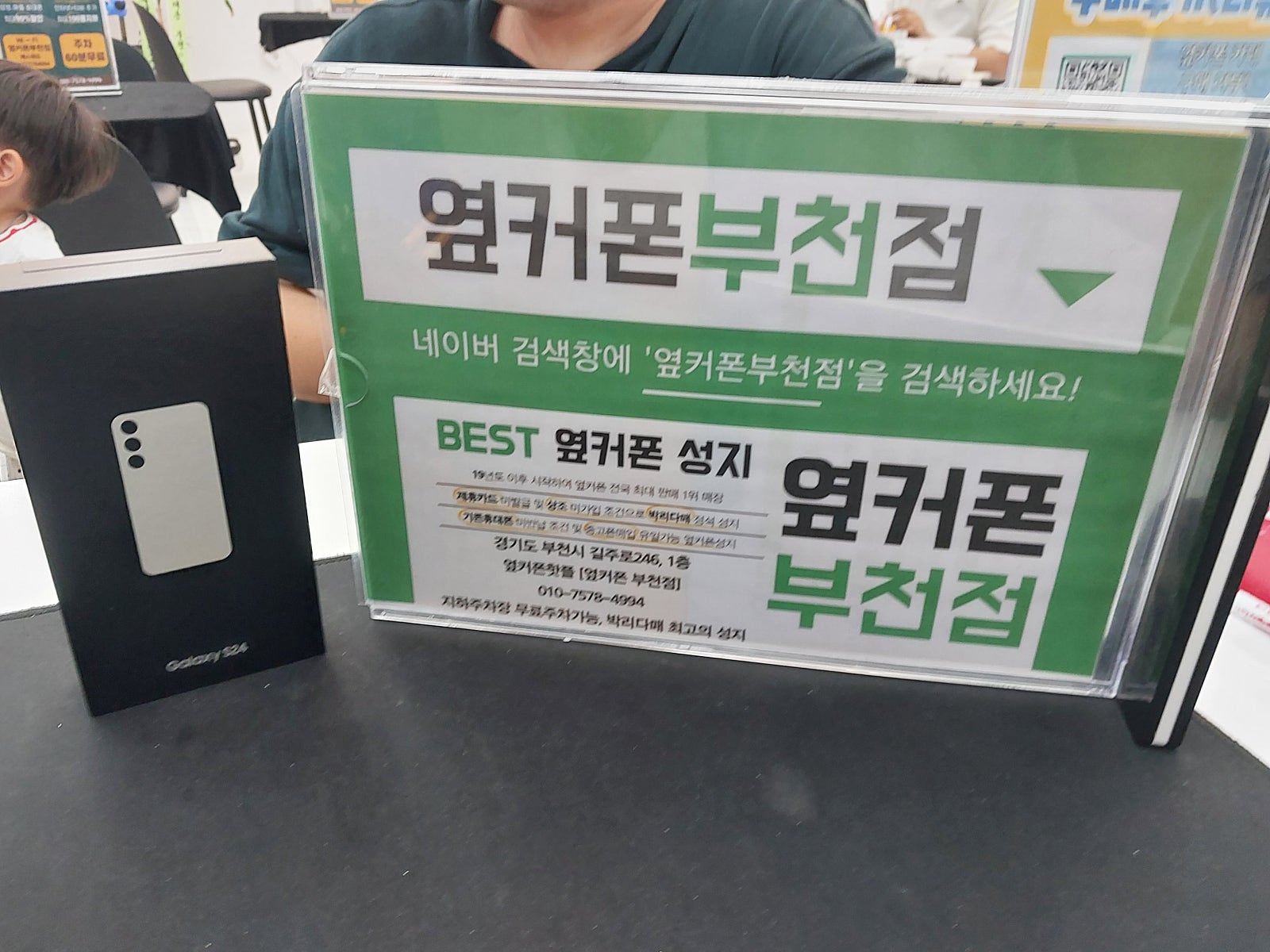 부천중동 성지매장 옆커폰부천점 s24 싸게 가져갑니다