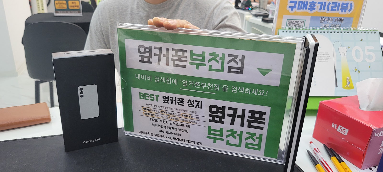 부천성지매장 옆커폰 s24+저렴하게 사갑니다