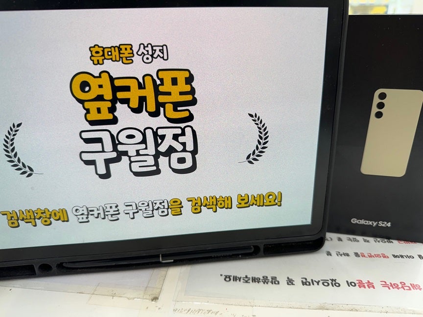 옆커폰 구월점 성지에서 S24 개통했습니다.
