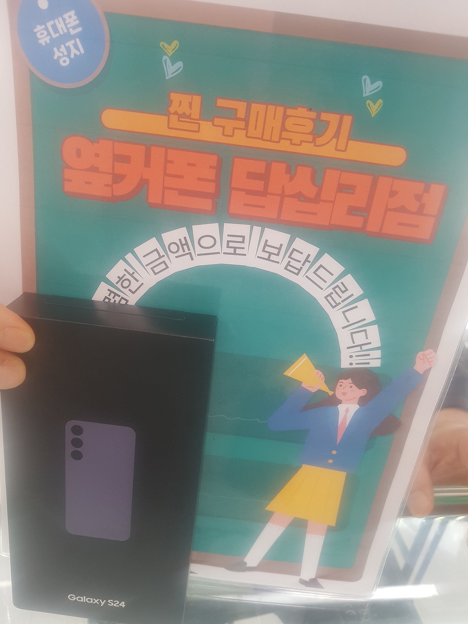 옆커폰 답십리점에서 s24샀습니다