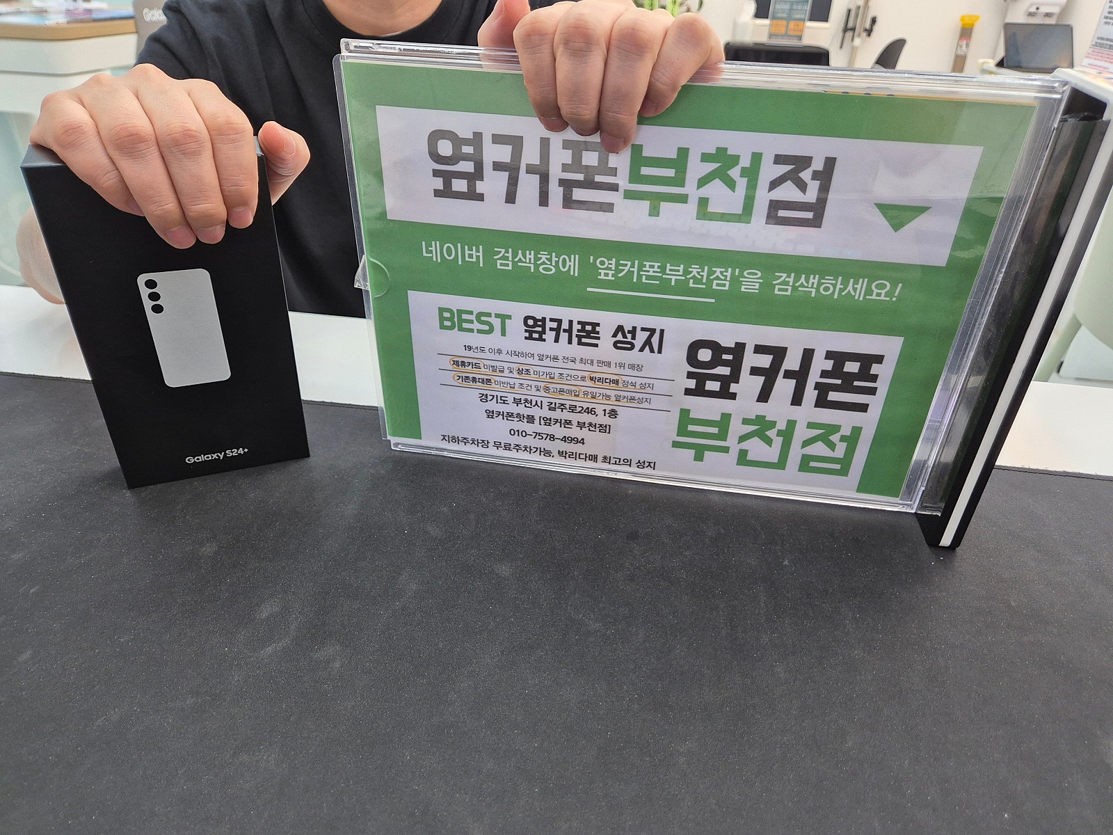 부천중동 옆커폰 부천점 s24+ 저렴하게 개통했어요