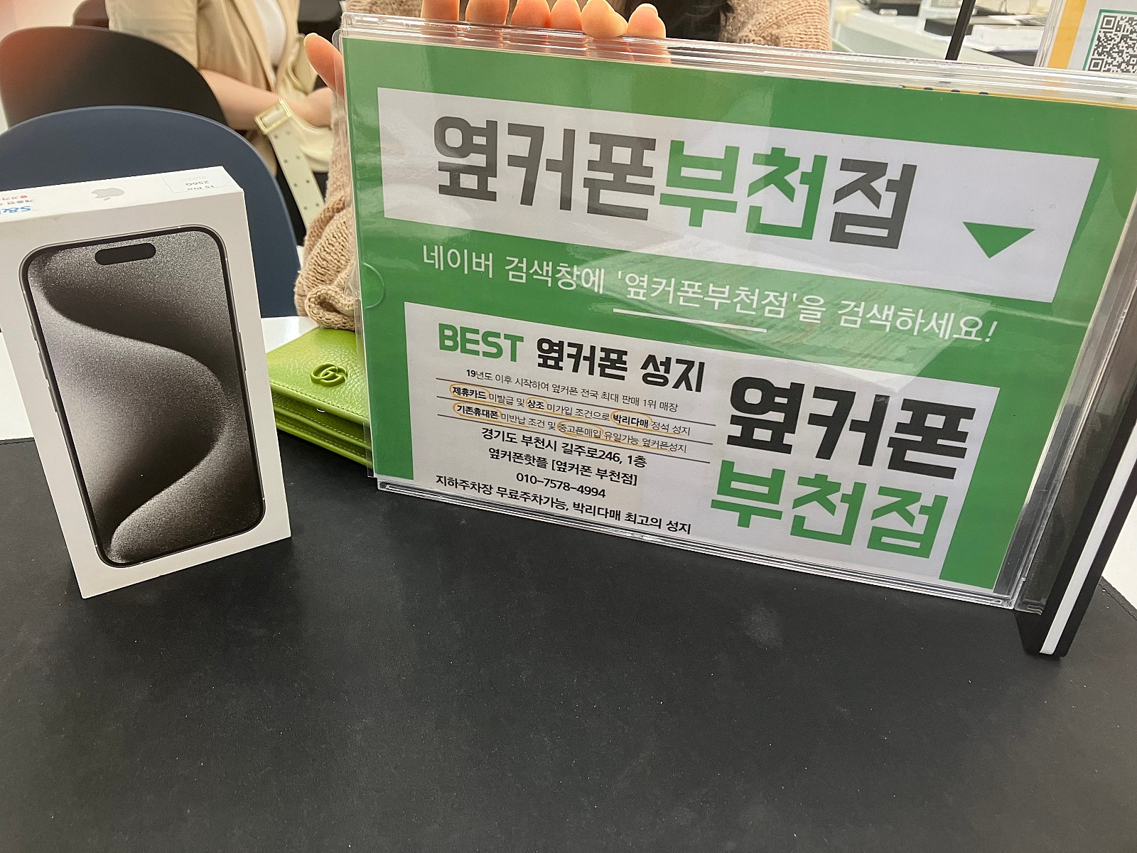 부천중동 옆커폰 부천점 아이폰15프로 특가구매후기