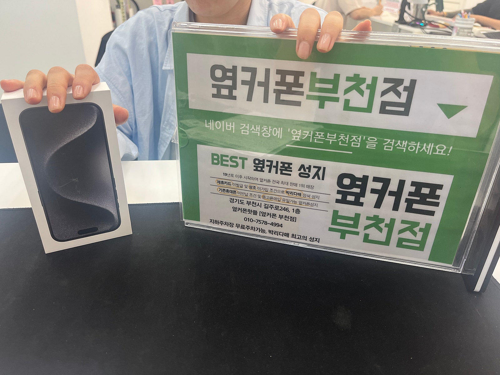 부천휴대폰 성지매장 옆커포부천점 아이폰15프로 구매햇어요