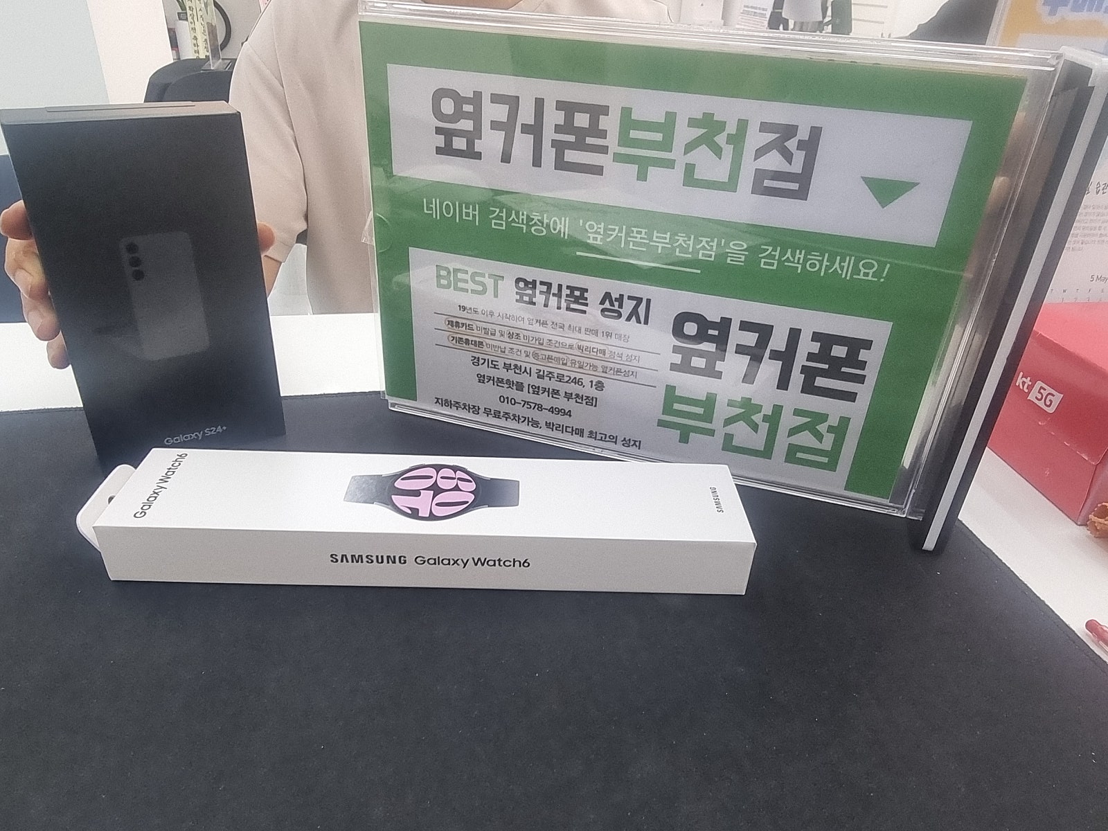부천 중동 휴대폰성지 옆커폰부천점 s24+ 워치6 사은품 받아갑니다