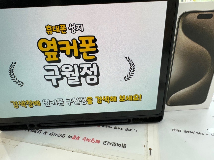 옆커폰 구월점 일 끝나고 들러서 아이폰15 프로 구매했어요.