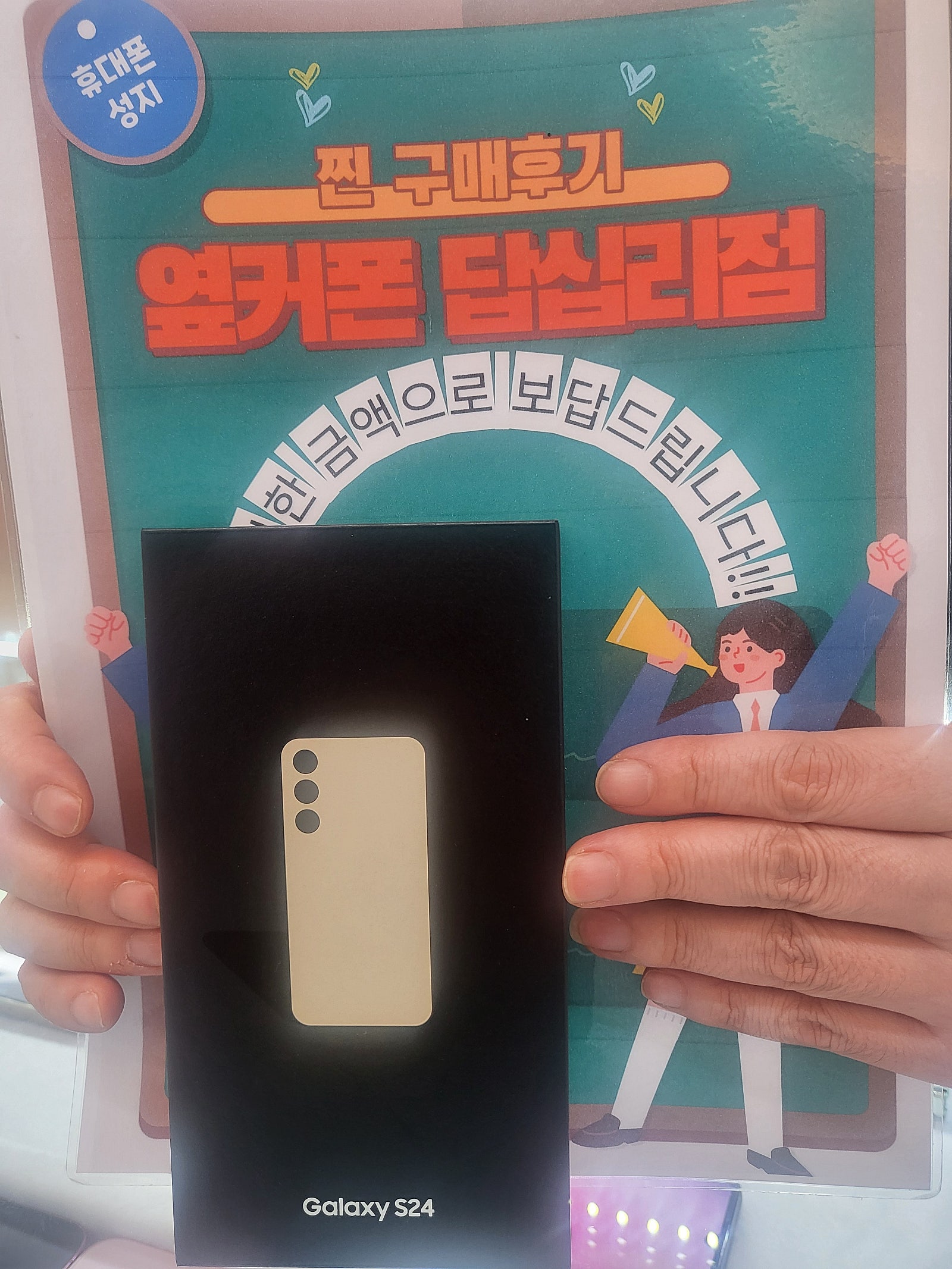 옆커폰 답십리점 S24 구매후기