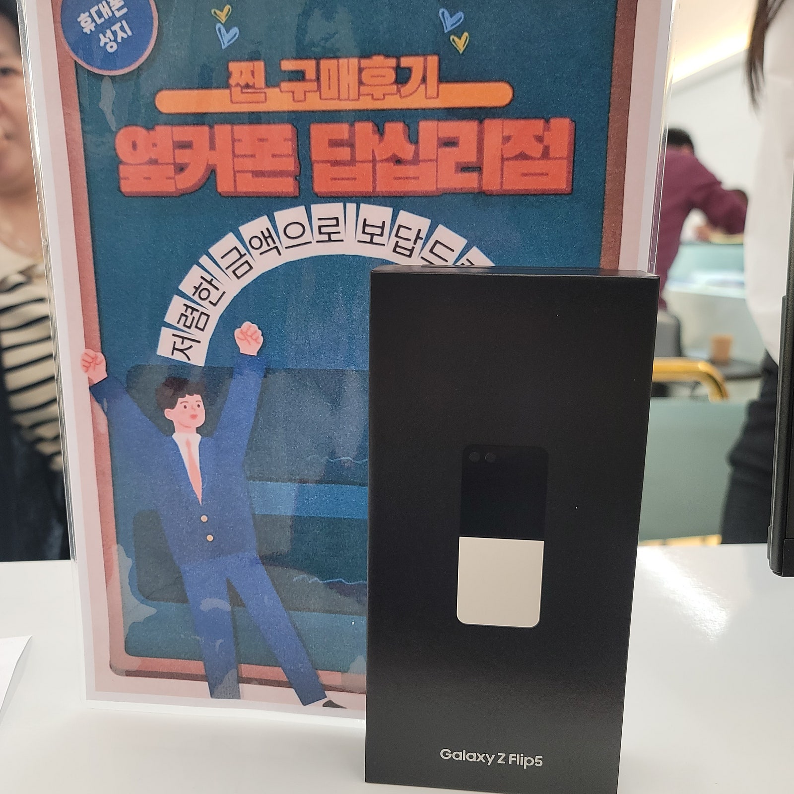 옆커폰 답십리점 플립5 구매후기