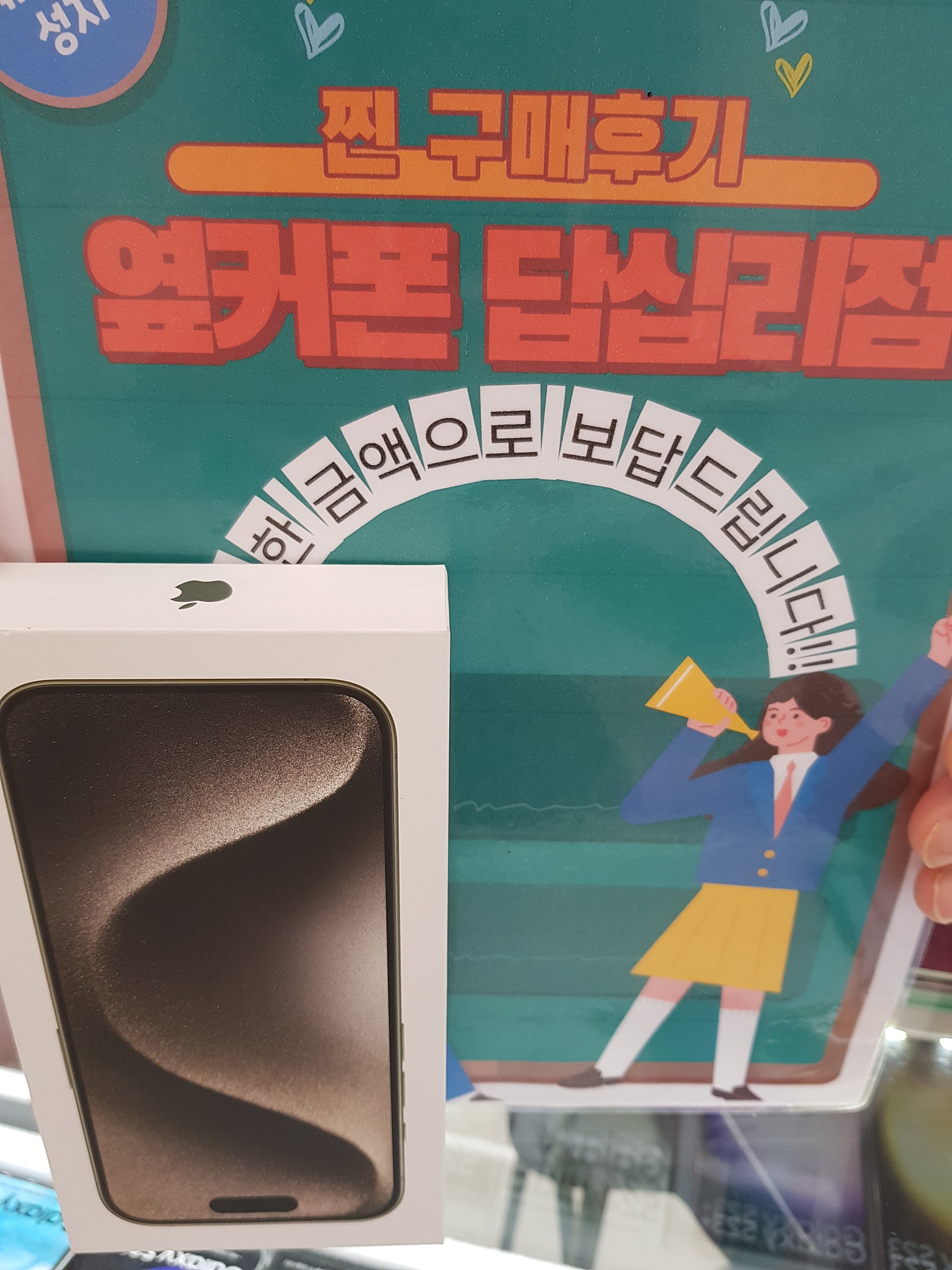 옆커폰답십리점에서아이폰15프로샀어요