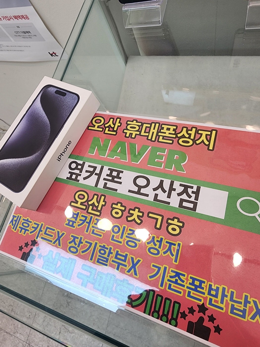 옆커폰 오산성지 아이폰15프로 구매후기