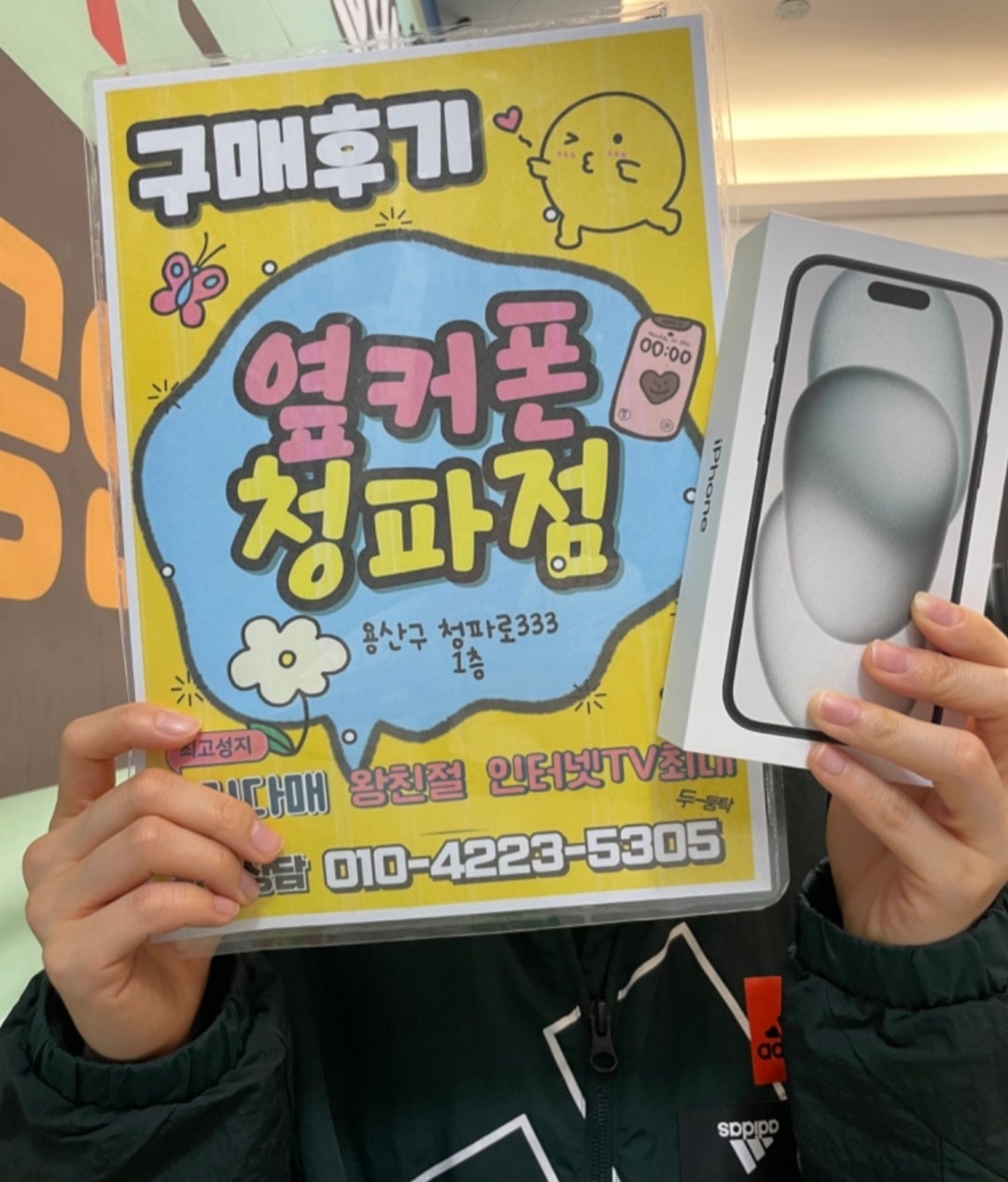 옆커폰 용산점