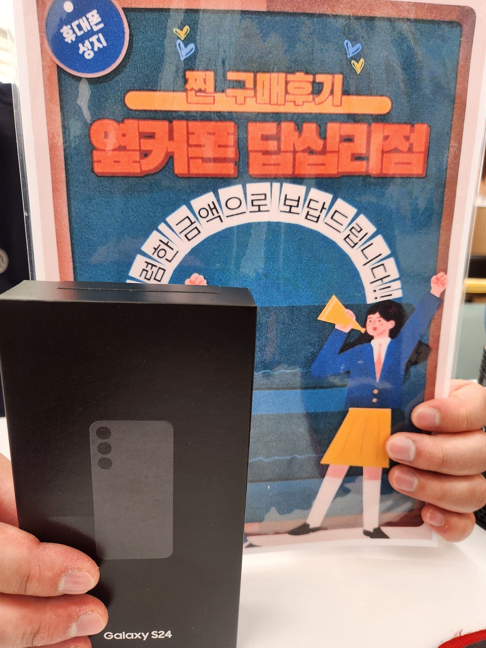 옆커폰 답십리점 S24 구매후기