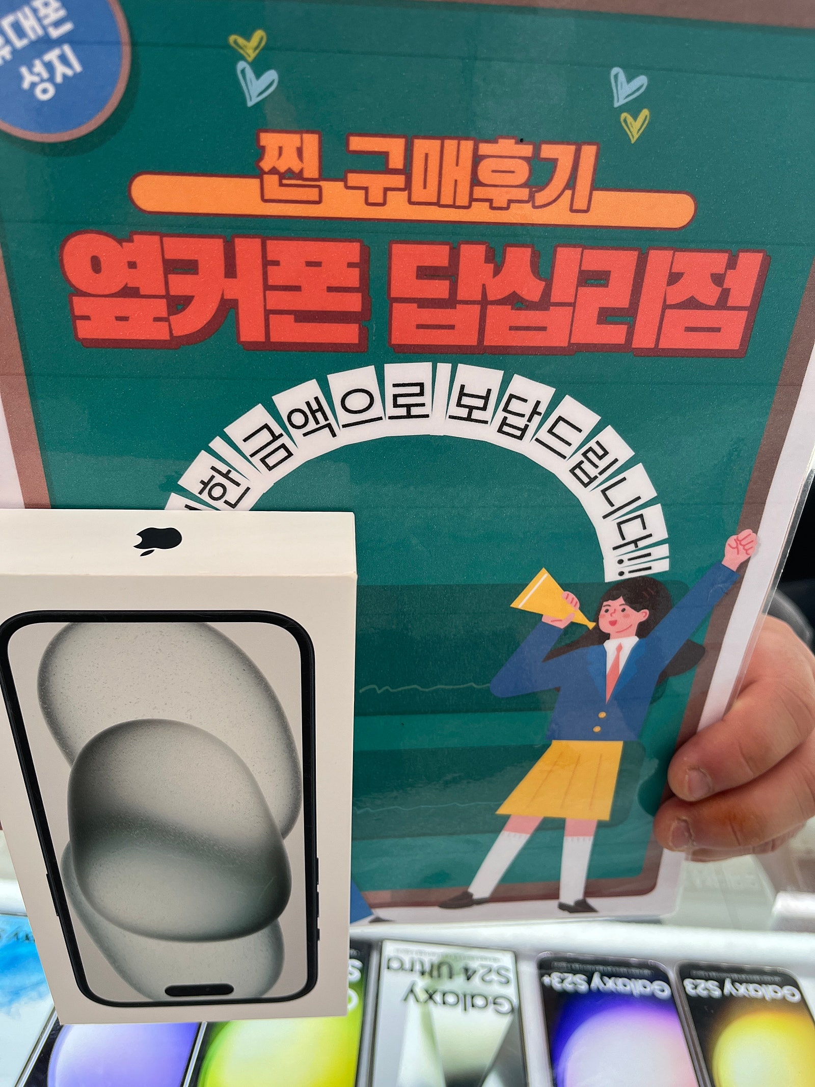 옆커폰 답십리점에서 아이폰15샀어요