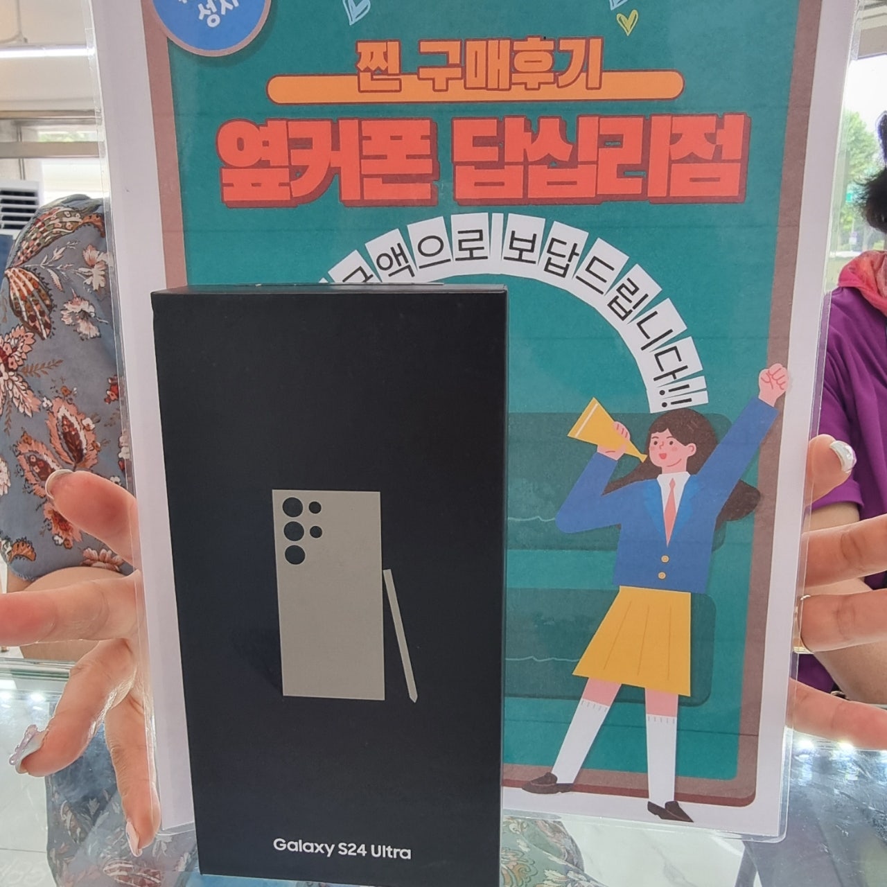 옆커폰 답십리점 S24 울트라 구매후기