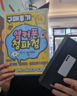 옆커폰 청파점