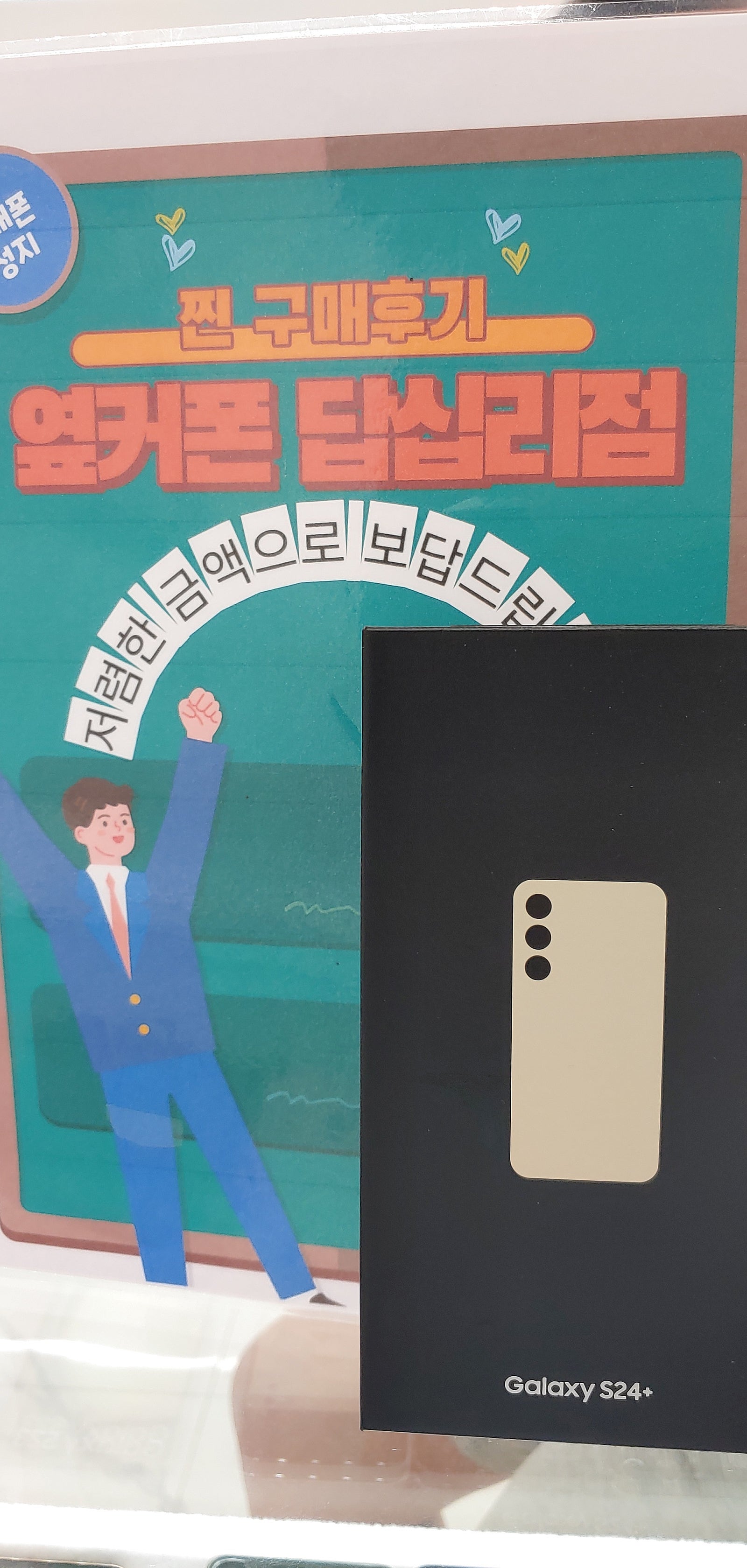 옆커폰 답십리점 s24+ 구매 후기