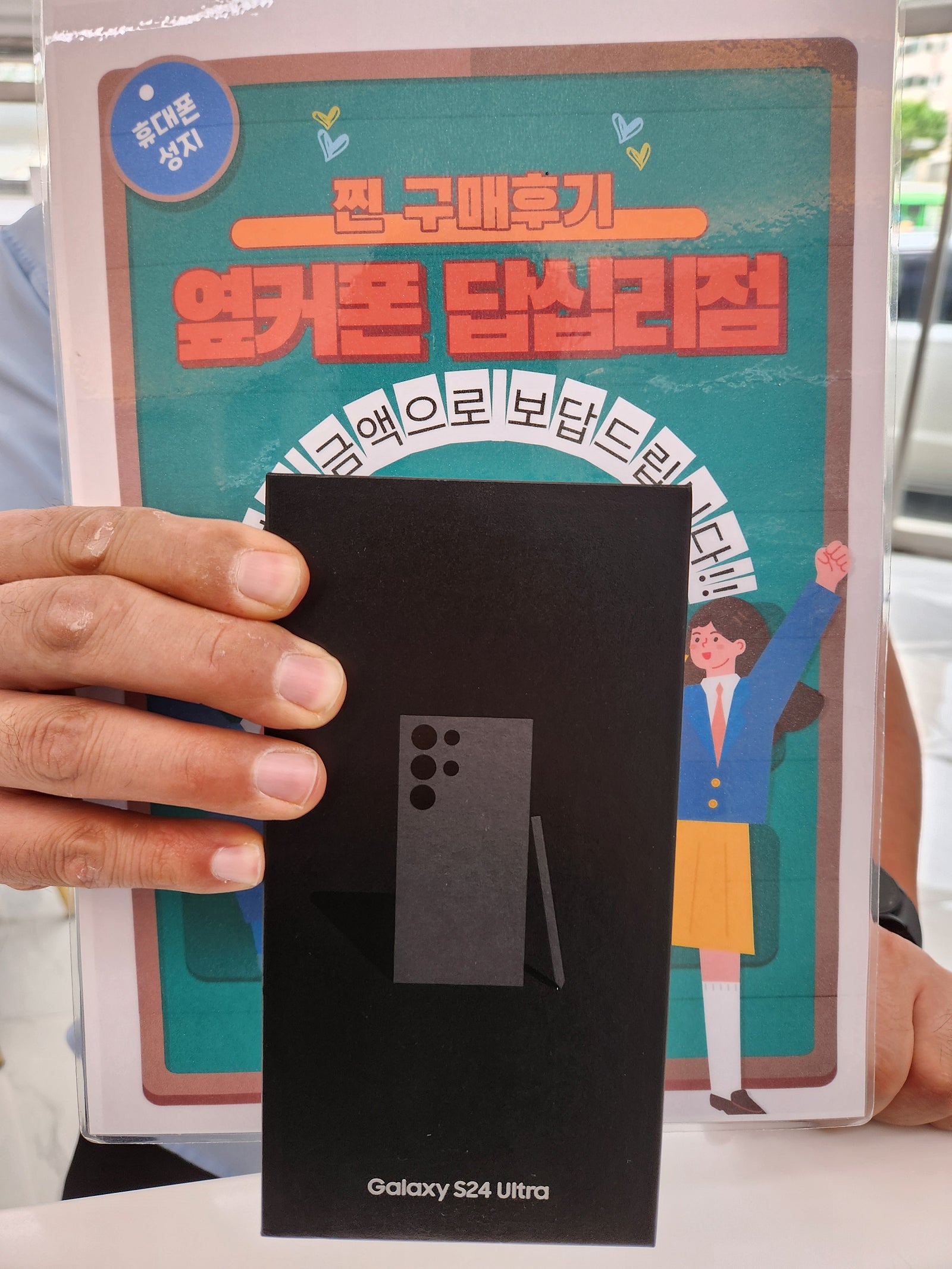 옆커폰 답십리점 S24울트라 구매후기