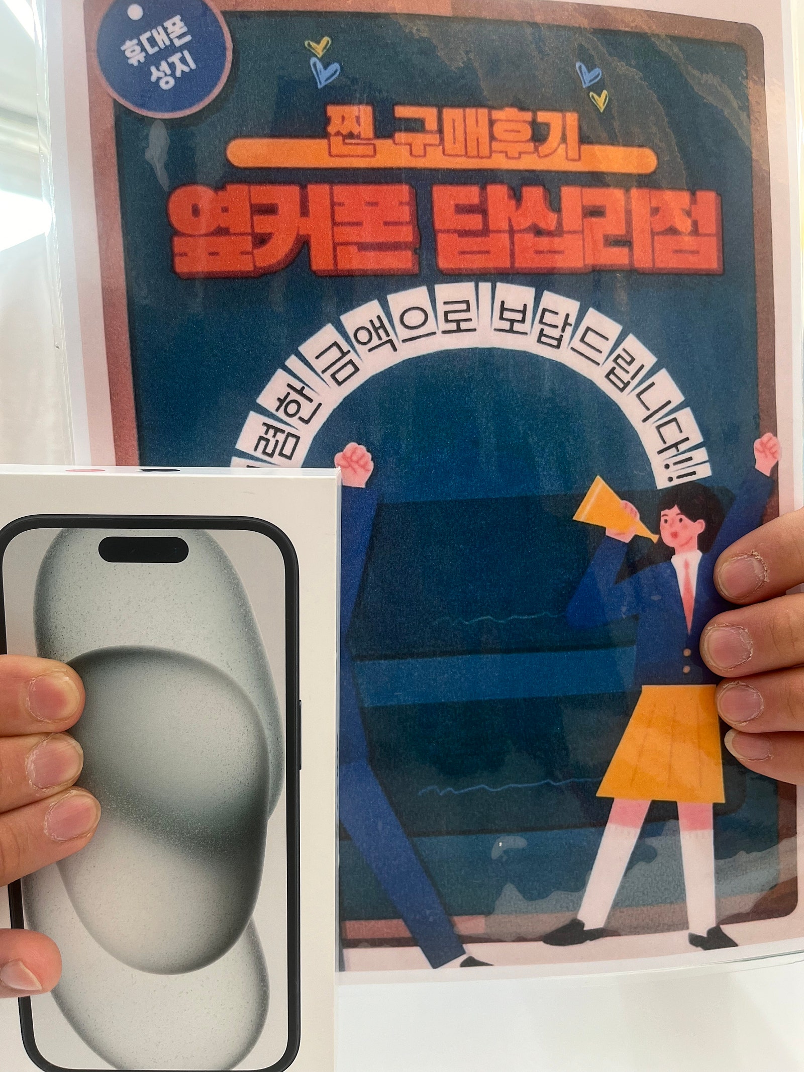 옆커폰 답십리점 아이폰15+ 구매후기