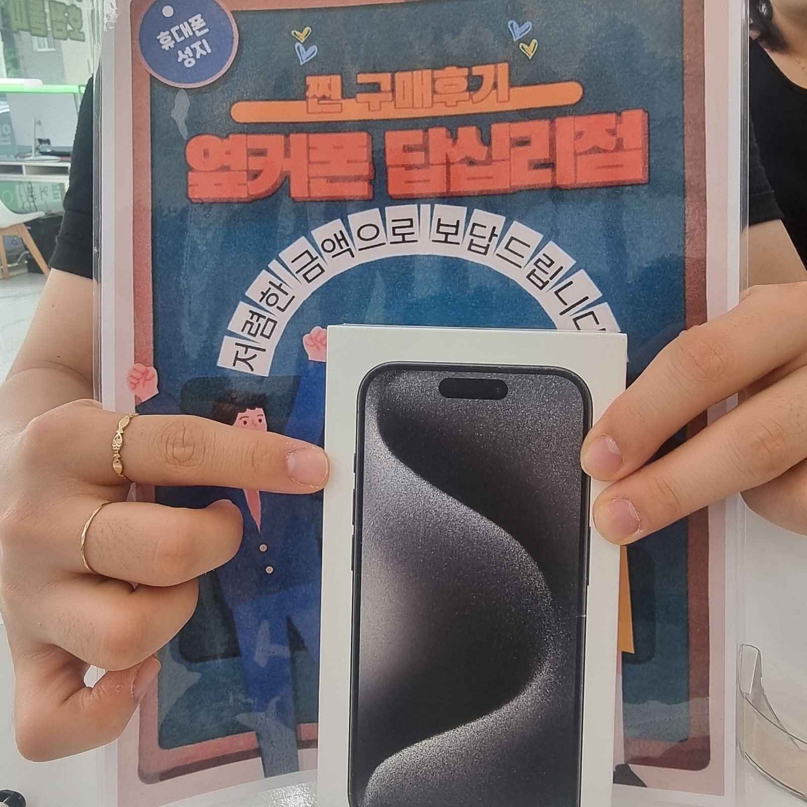 옆커폰 답십리점 아이폰15프로 구매후기
