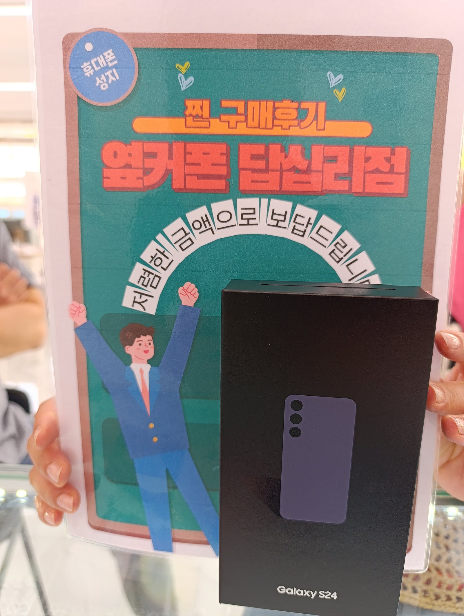 옆커폰 답십리점 s24 구매했어용