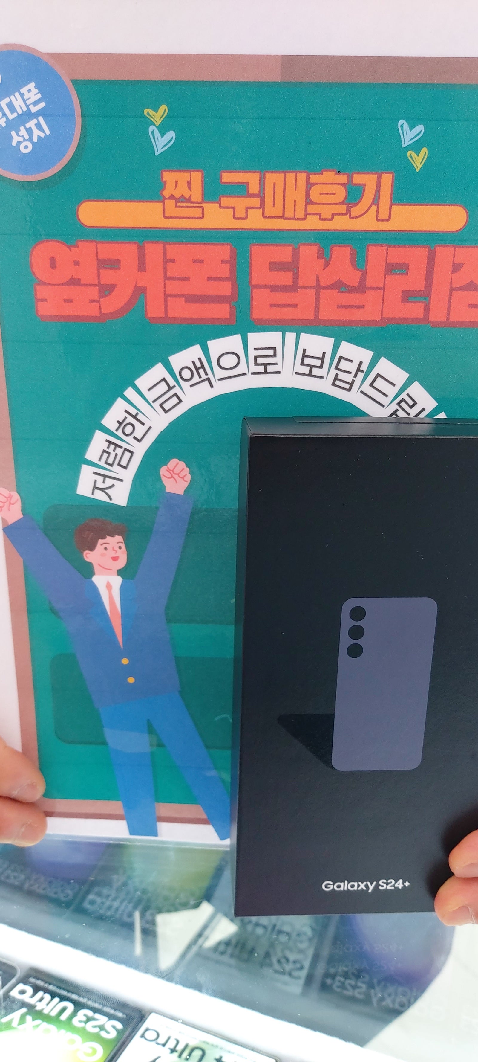 옆커폰 답십리점 s24플러스 구매후기