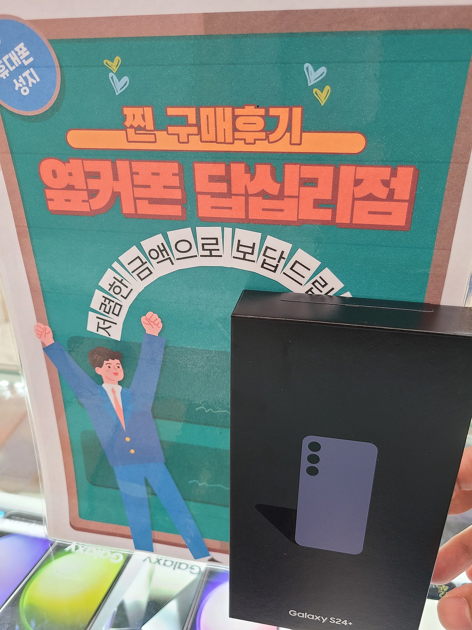 옆커폰 답십리점 s24플러스 구매후기