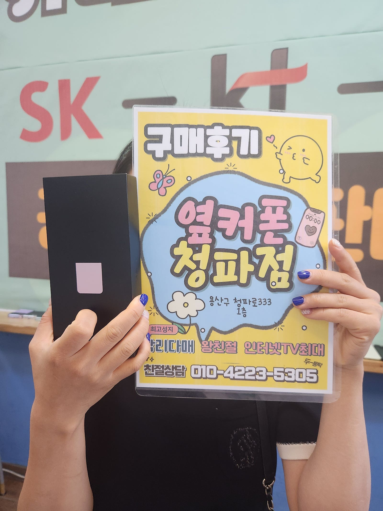 옆커폰청파점