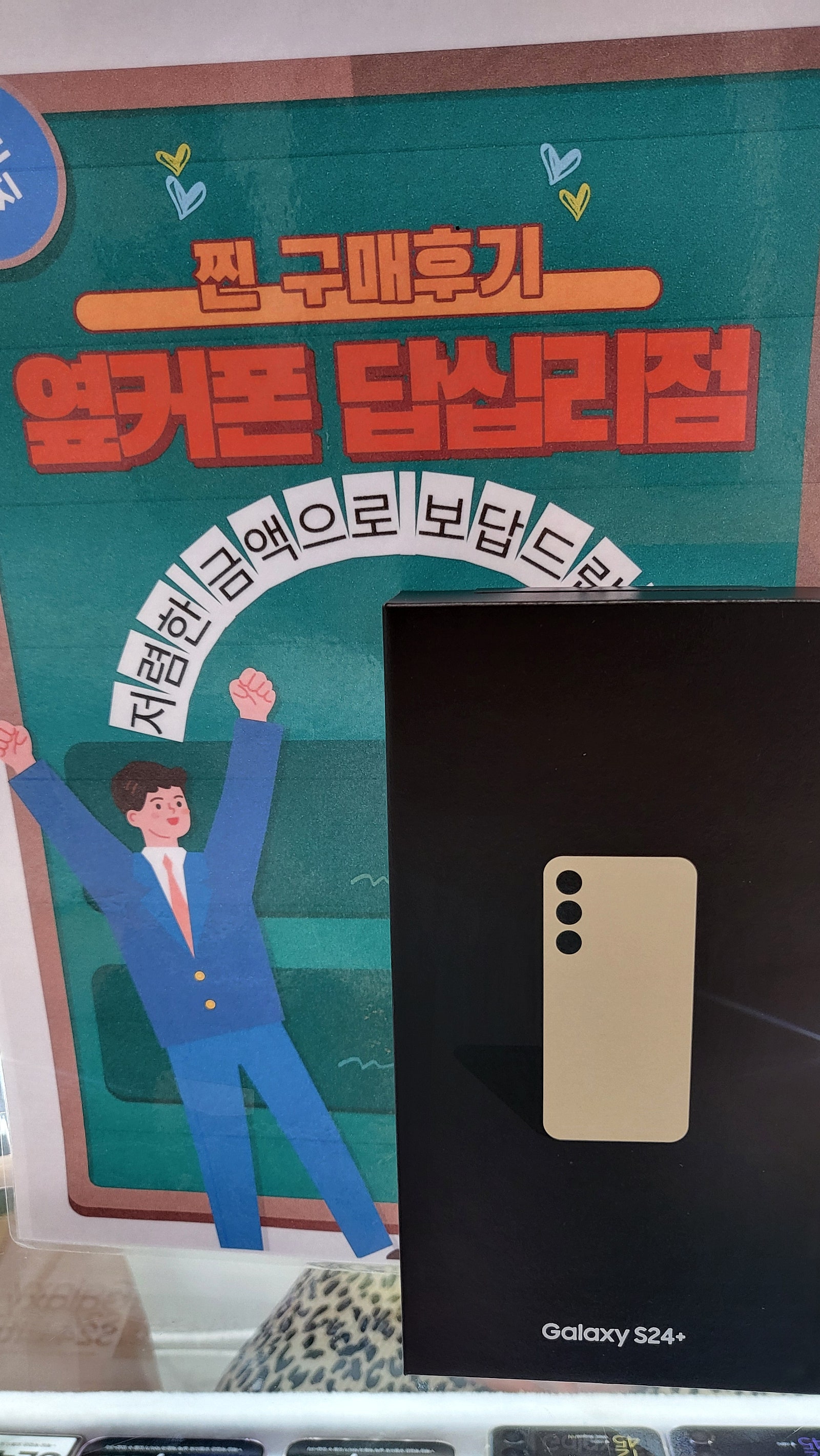 옆커폰답십리점 s24플러스 구매후기