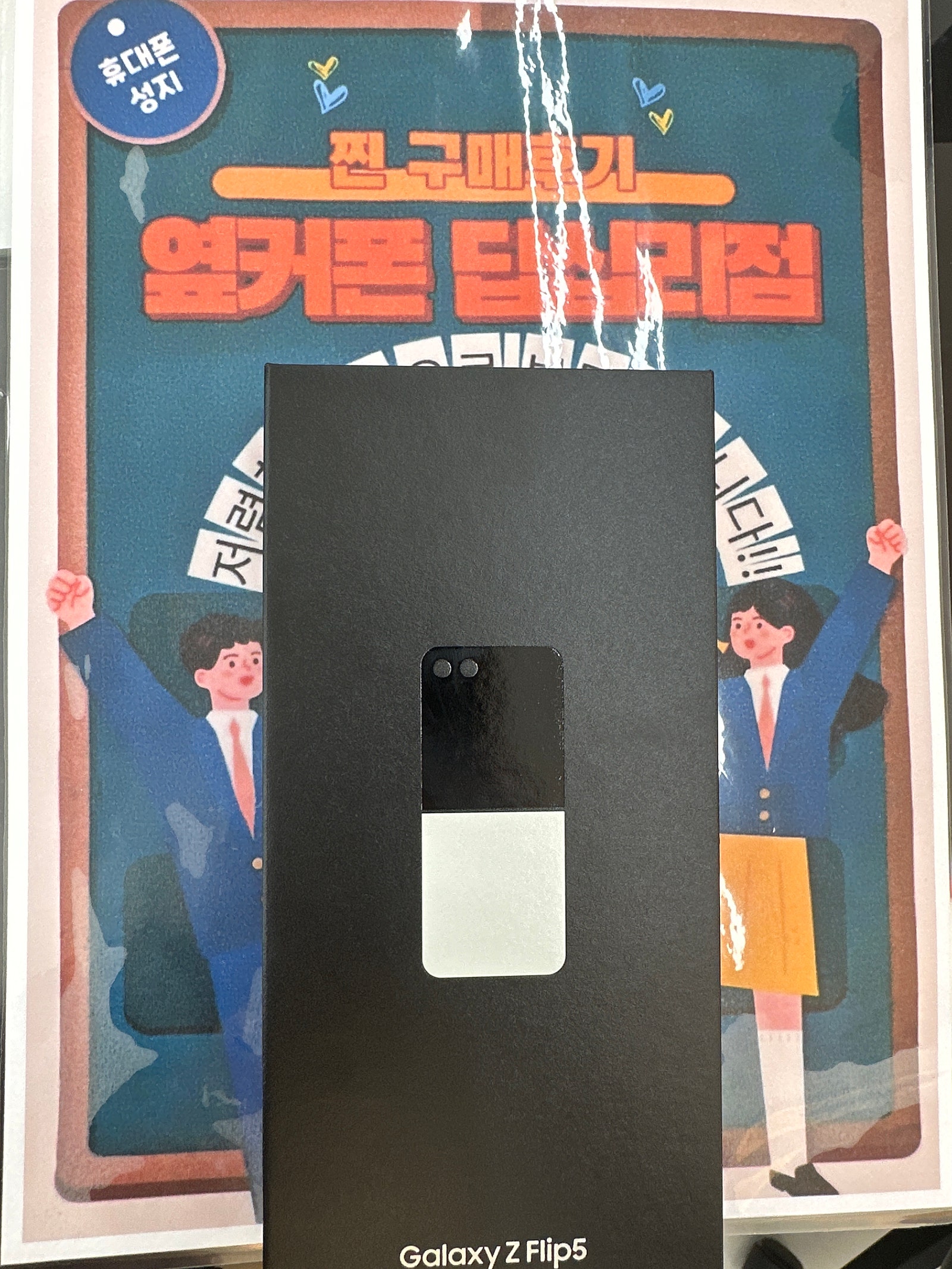 옆커폰 답십리점 Z플립5 구매후기