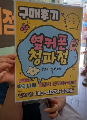 옆커폰 청파점