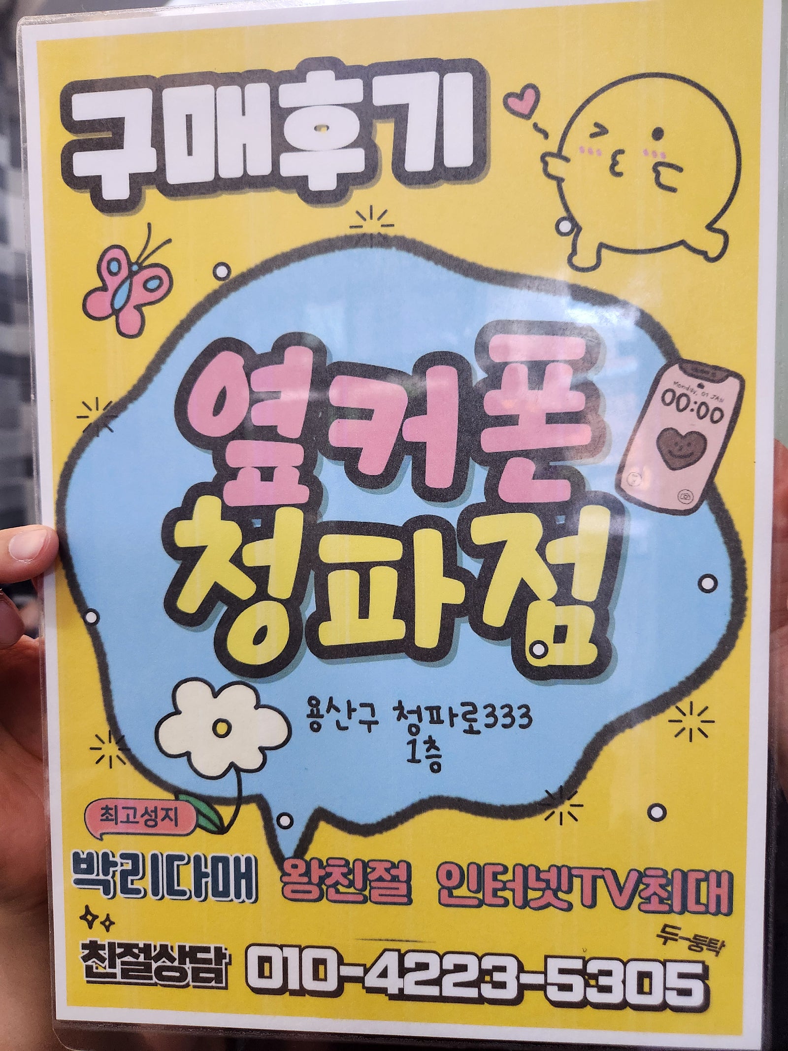 옆커폰 청파점
