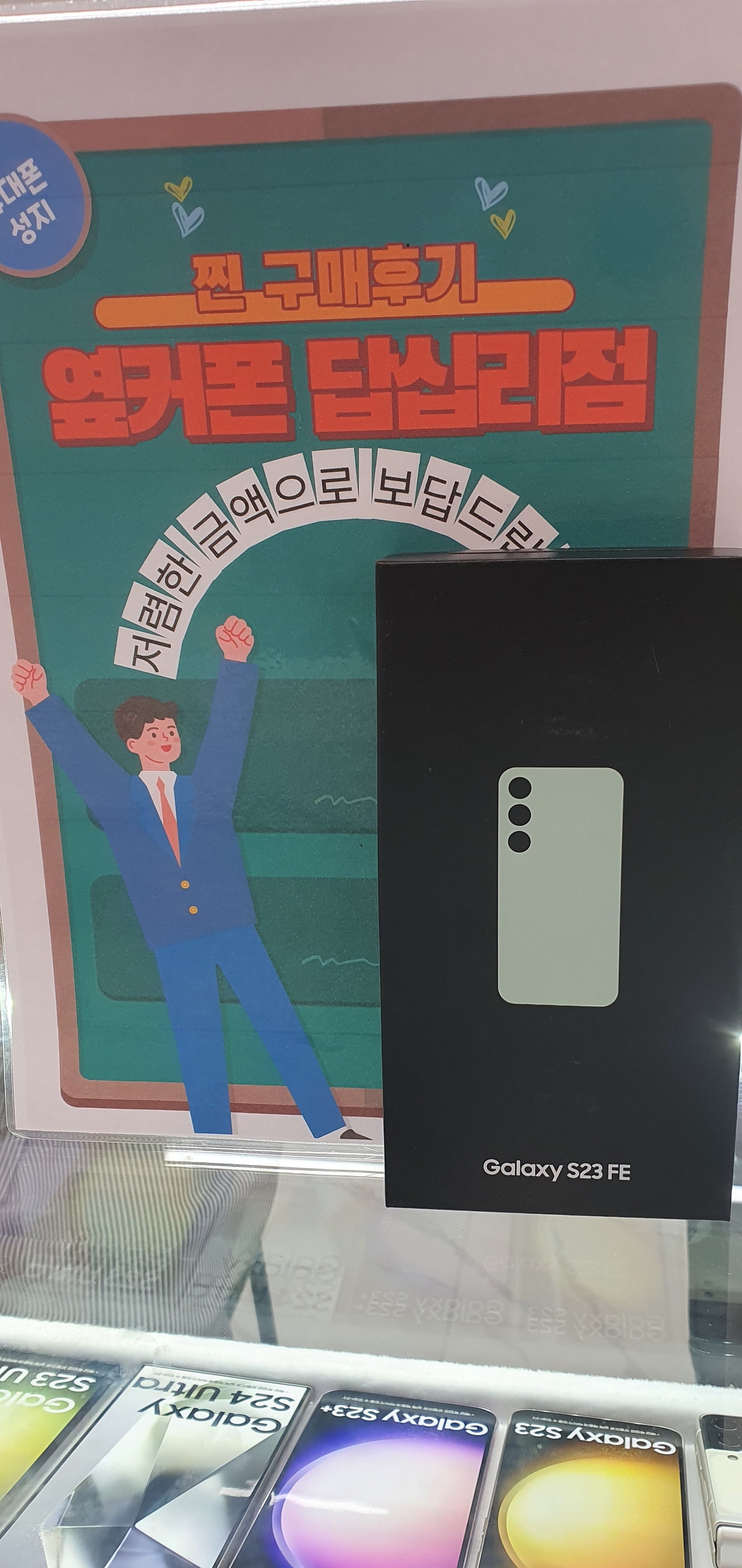옆커폰 답십리점 s23fe 구매후기