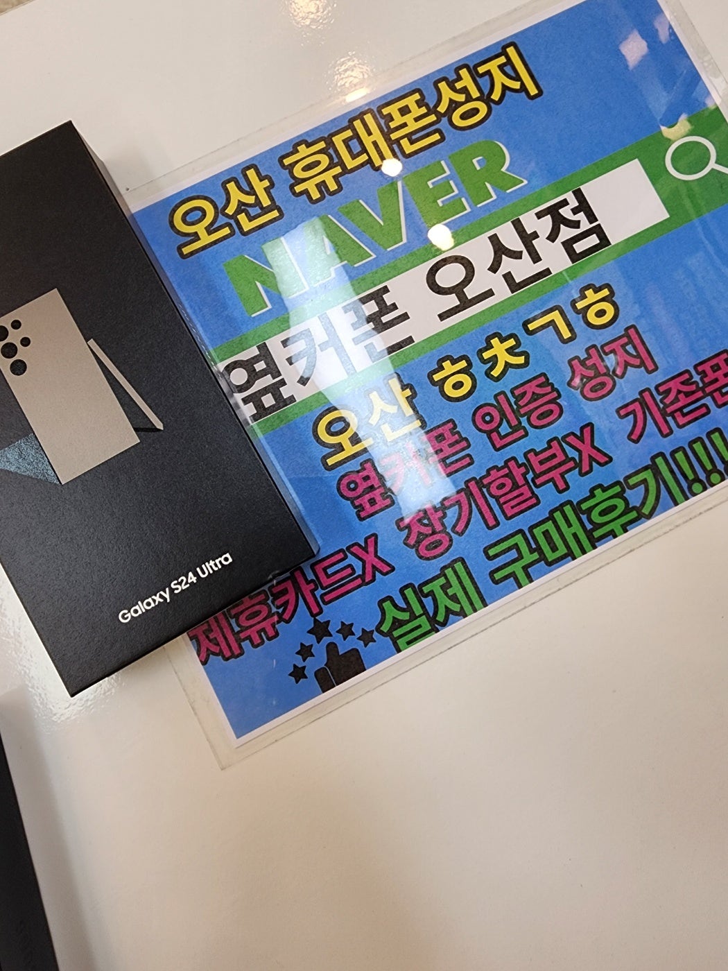 옆커폰 인증성지 오산점 s24울트라 구매완료