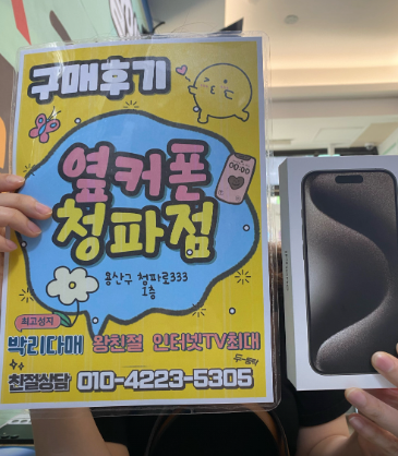 청파점 아이폰15프로 후기