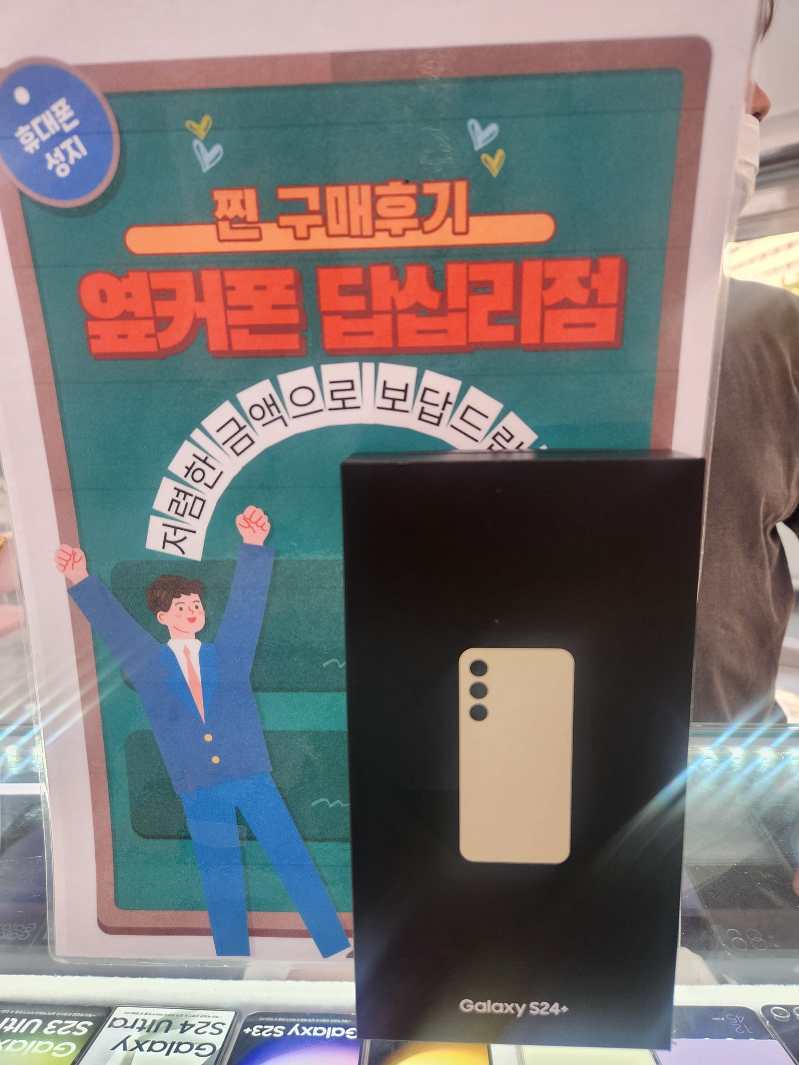 옆커폰 답십리점 s24플러스 구매후기