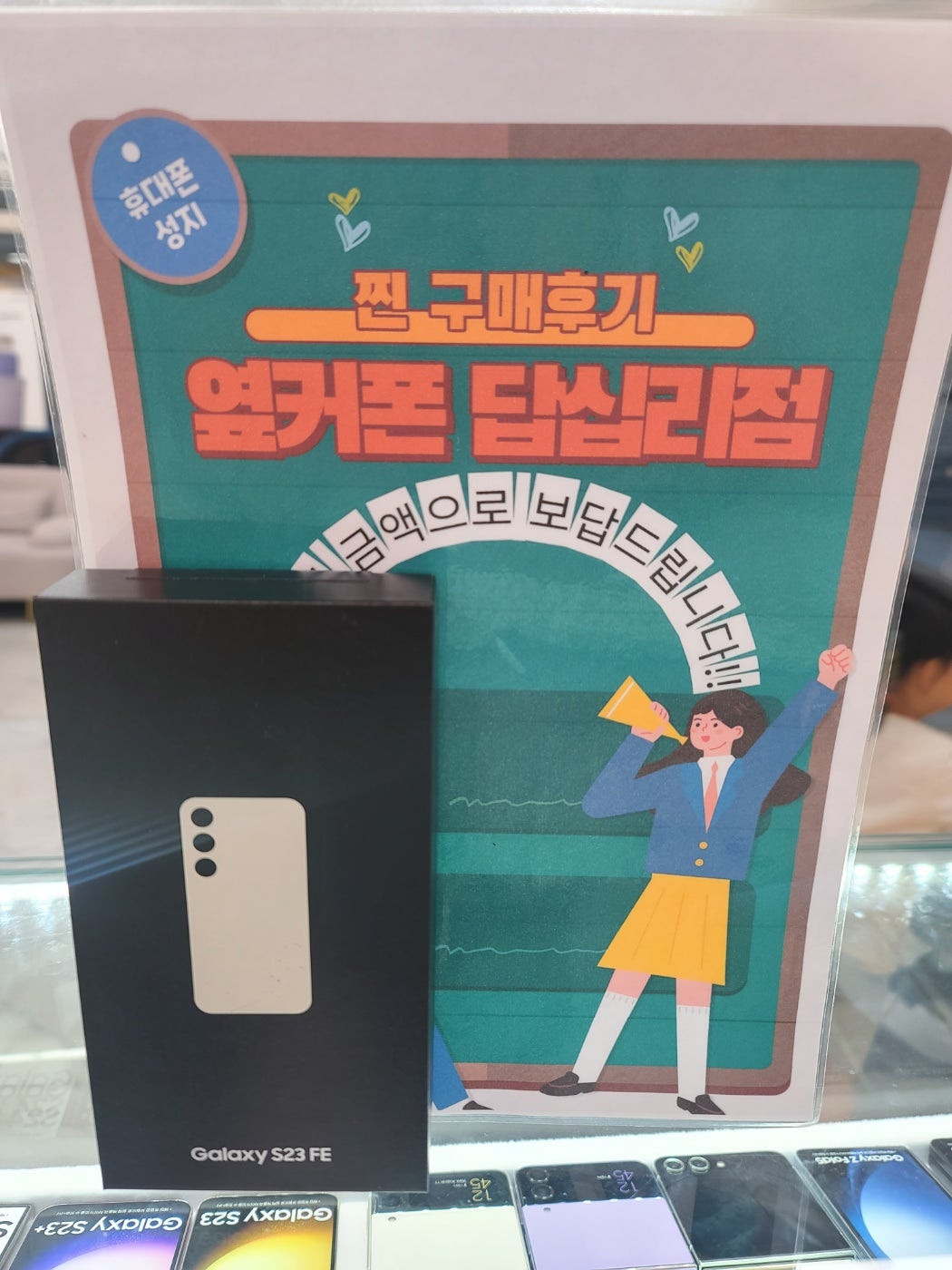 옆커폰 답십리점 s23fe 구매후기