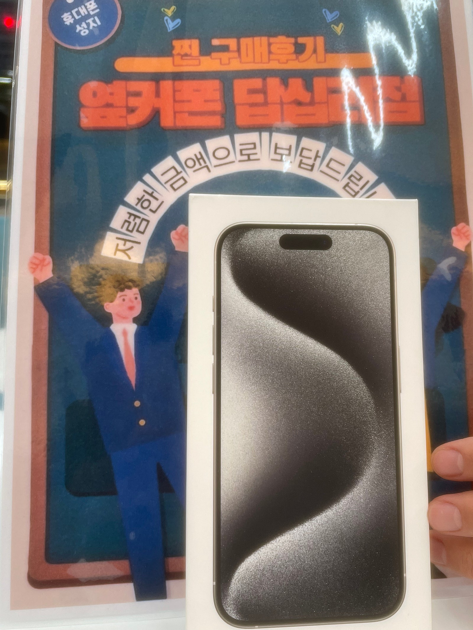 옆커폰 답십리점 아이폰15프로 구매후기