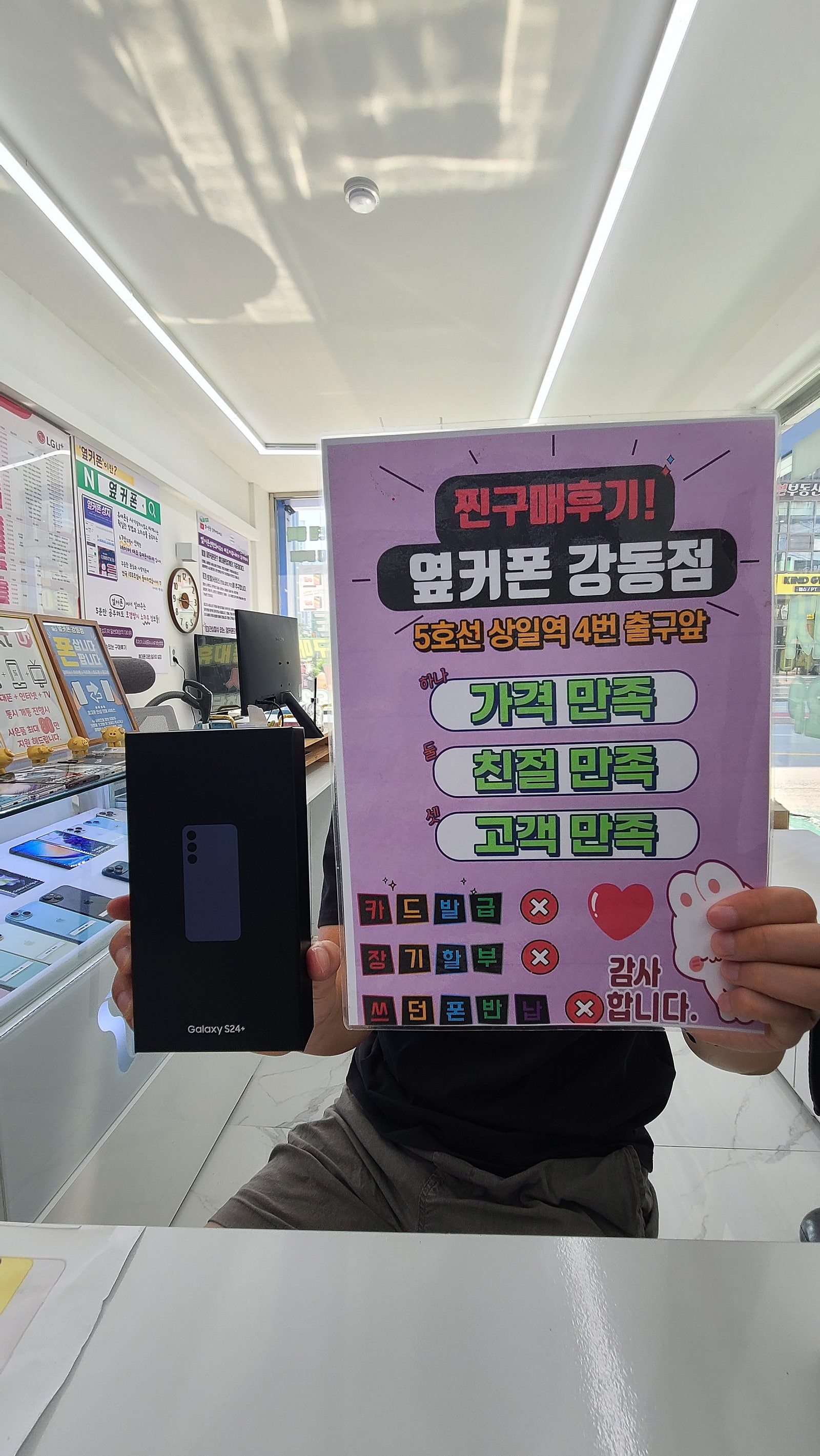 옆커폰 강동점에서 S24+ 구매했습니다.