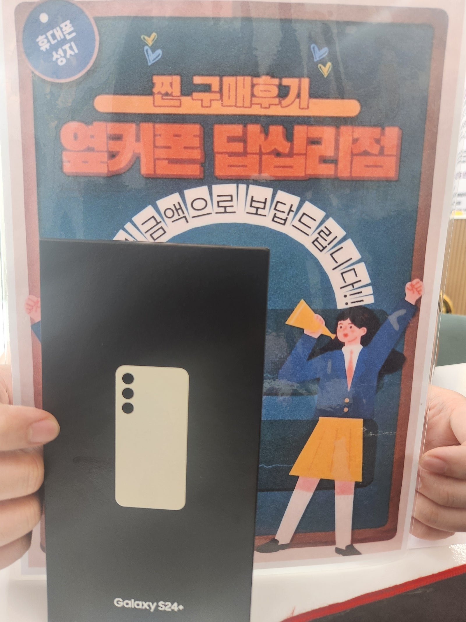 옆커폰 답십리점 S24+ 구매후기