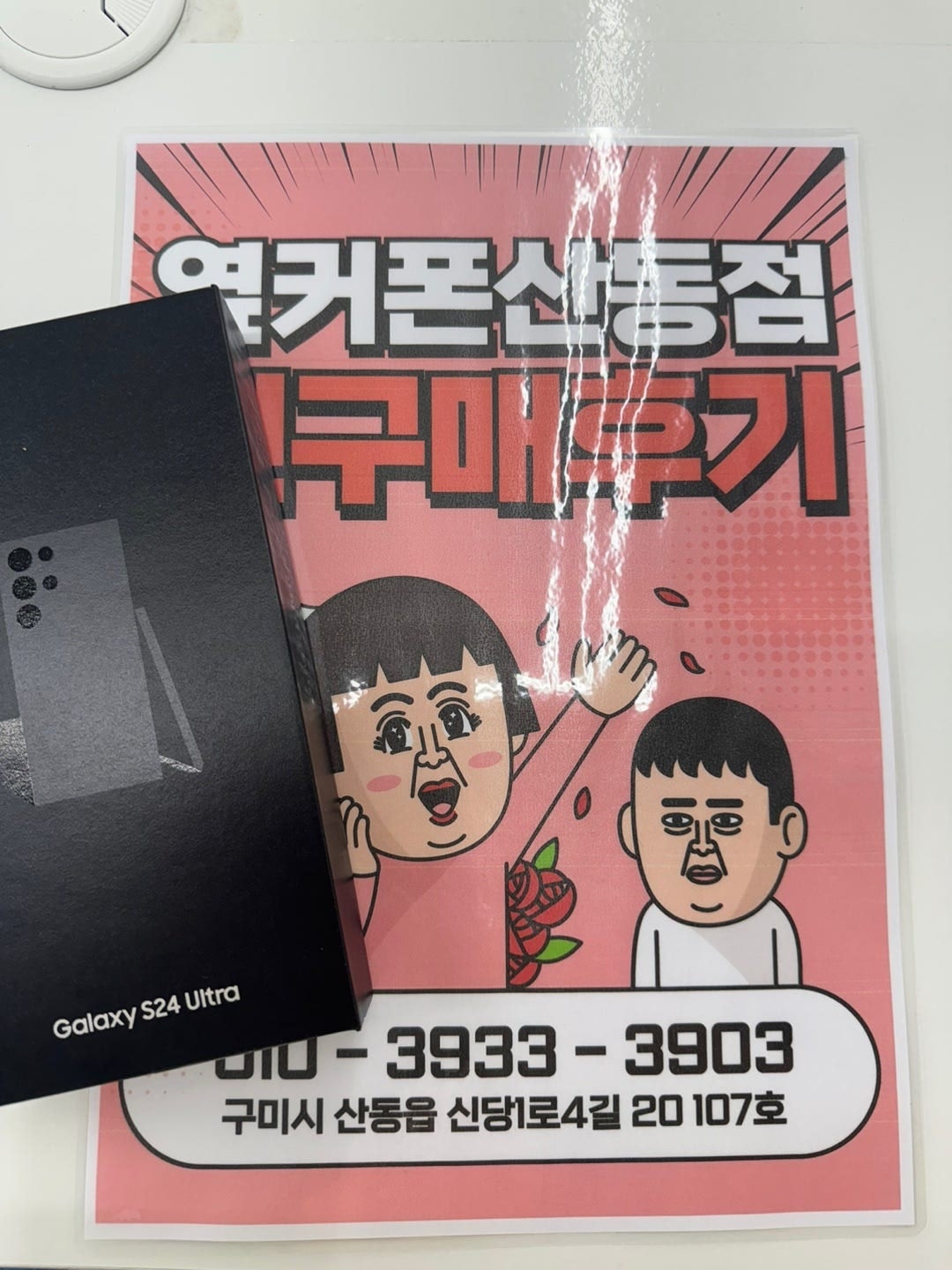산동점 S24울트라 현금가 너무 좋네요