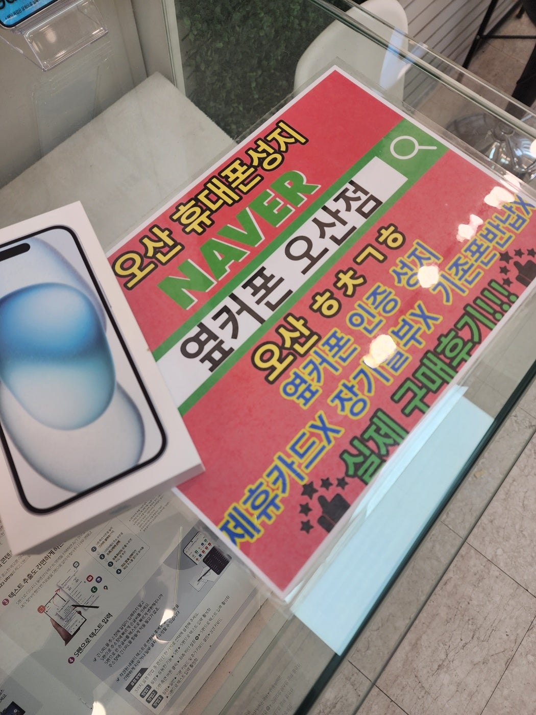 오산 인증판매점 옆커폰에서 아이폰15 특가구매후기! kt기변